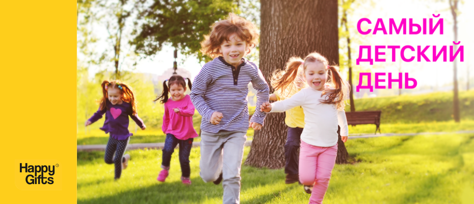 Самый детский день