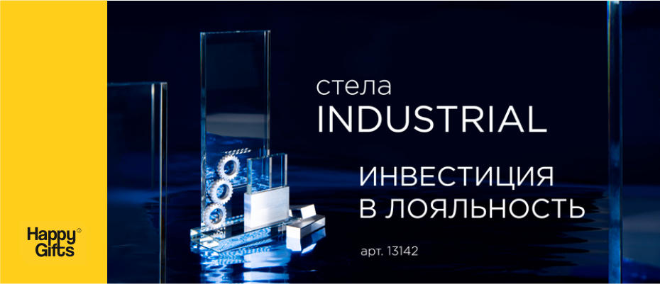 INDUSTRIAL. Инвестиция в лояльность