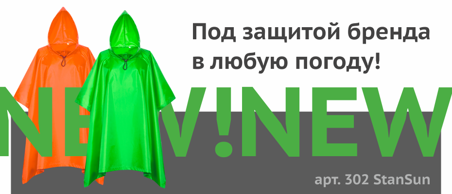 Под защитой бренда в любую погоду!