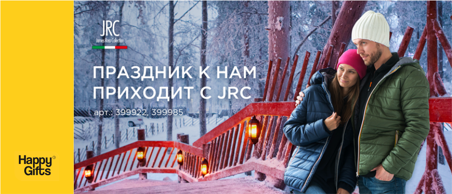 Праздник к нам приходит с JRC