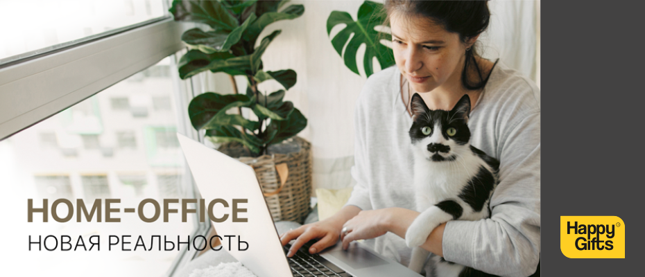 Home-office: новая реальность