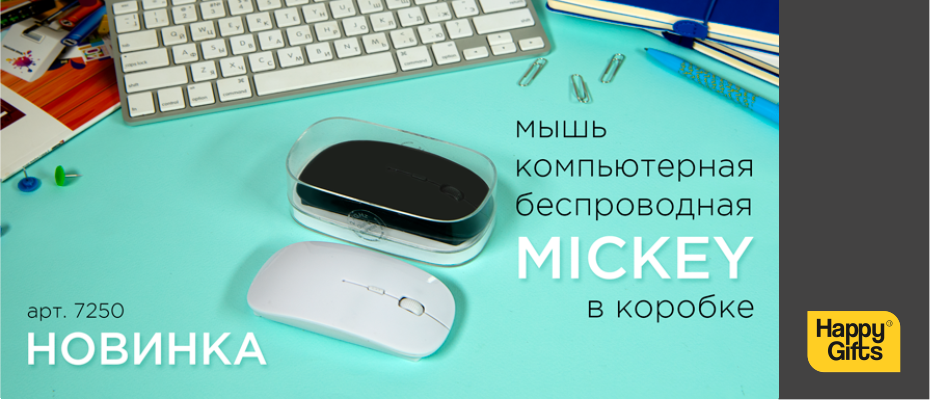 Юркая, быстрая, ловкая... мышка MICKEY!