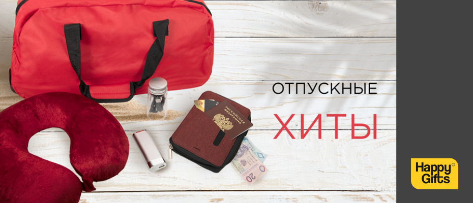 Отпускные хиты